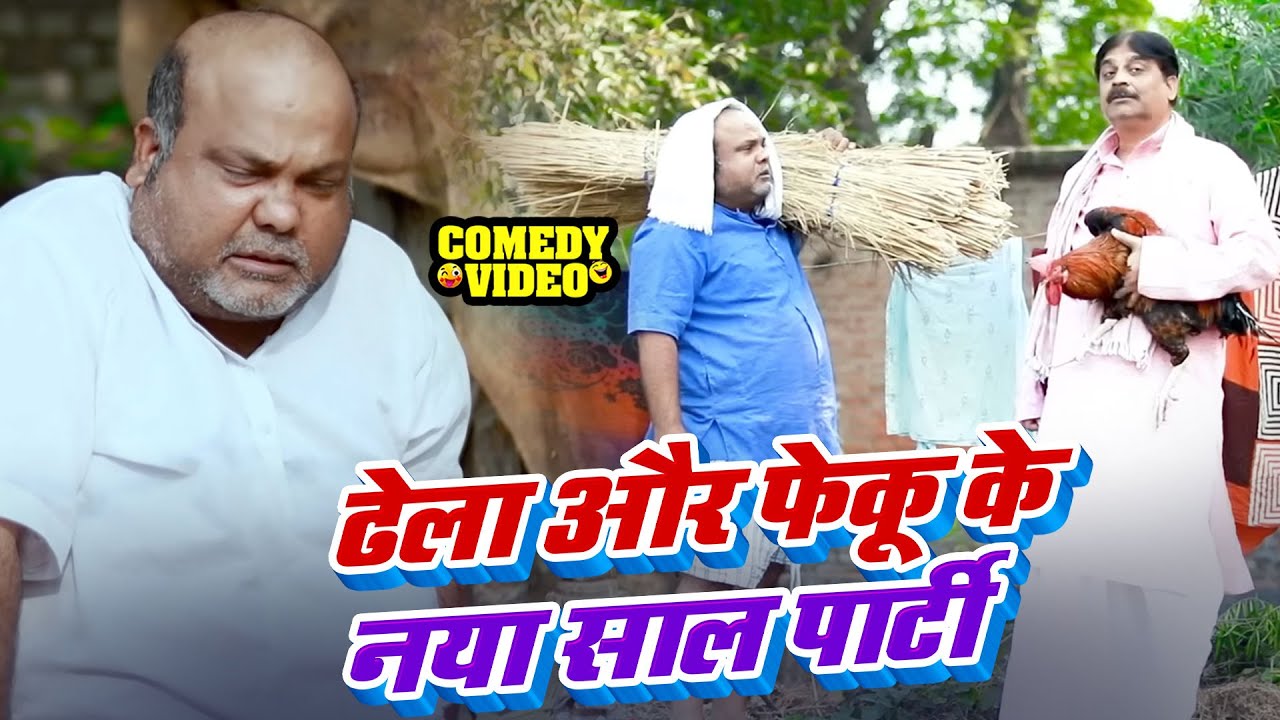 Comedy Video - फेकू ढेला के नया साल🤣🤣Feku Baba & C  P Bhatt Happy New Year Comedy