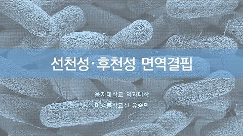 면20장 선천성 및 후천성 면역결핍20200923