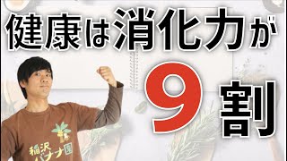 消化力が弱いとサプリメントや野菜でも永遠に改善しない！具体的な消化力の高め方【バナナ園TV】