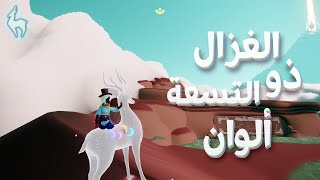 نسوي  مهام موسم الغزال ذو التسعة ألوان🦌 | Sky Children of the Light