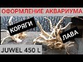 Коряги, лава для аквариума. Оформление травника. Запуск растительного аквариума Juwel 450 л. Часть 6