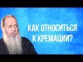 Как относиться к кремации?