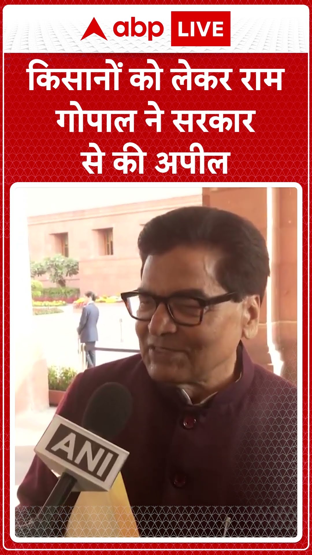 Farmer Protest: किसानों को लेकर Ramgopal ने सरकार से की अपील 'सरकार को उनकी मांगो को मानना चाहिए'