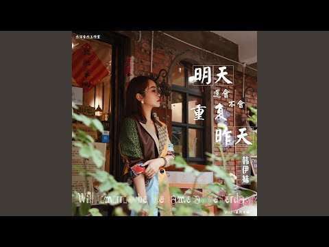 明天还会不会重复昨天 (DJheap九天版)