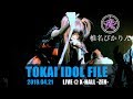 【4K】2018.04.21 椎名ぴかりん TOKAI IDOL FILE@X-HALL ZEN「愛故ノ罪ヲ犯シタ僕ノ詩」