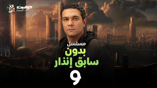 مسلسل بدون سابق إنذار الحلقة التاسعة  Bedon Sabeq Enthar  Episode 9