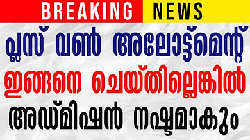 PLUSONE- കിട്ടിയവരും കിട്ടാത്തവരും നിർബന്ധമായും ഈ കാര്യങ്ങൾ ചെയ്യുക | Kerala +1 First Allotment 2022