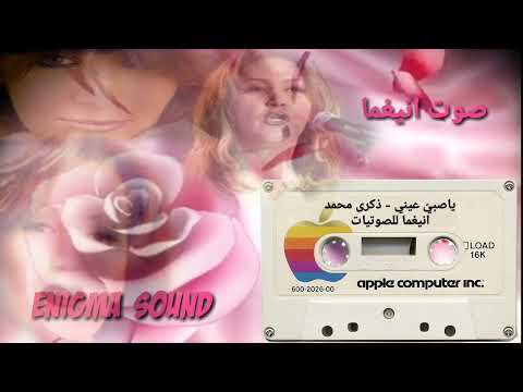 بعد الغياب جاني سلامك بسمتي جددها ذكرى ياصبي عيني جودة عالية