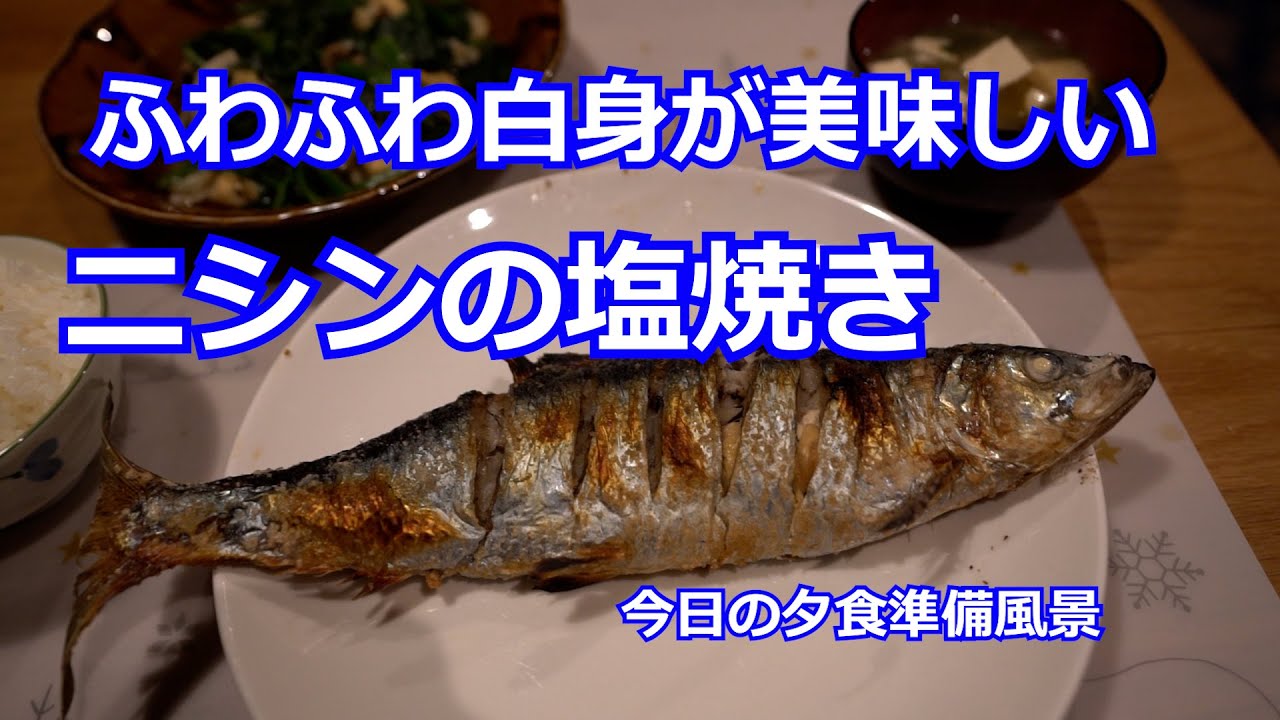 ニシンの丸ごと塩焼き 作り方 夢をかなえる田舎暮らしブログ ニシンの丸ごと塩焼き 作り方 夢をかなえる田舎暮らしブログ