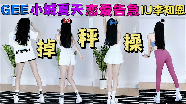 可可愛愛減肥！！GET女團身材！【掉秤操合集】一鍵暴汗🔴小城夏天｜戀愛告急 鞠婧禕｜GEE｜IU李知恩BBIBI - 天天要聞