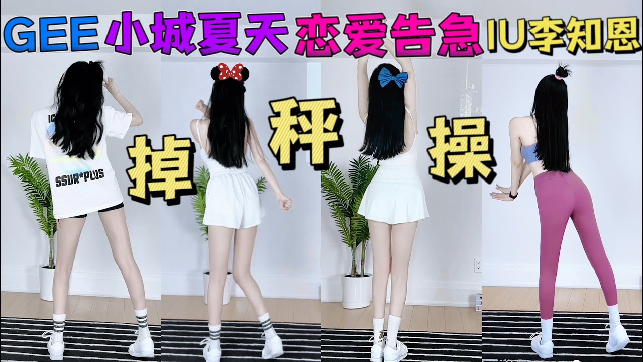 可可爱爱减肥！！GET女团身材！【掉秤操合集】一键暴汗🔴小城夏天｜恋爱告急 鞠婧祎｜GEE｜IU李知恩BBIBI