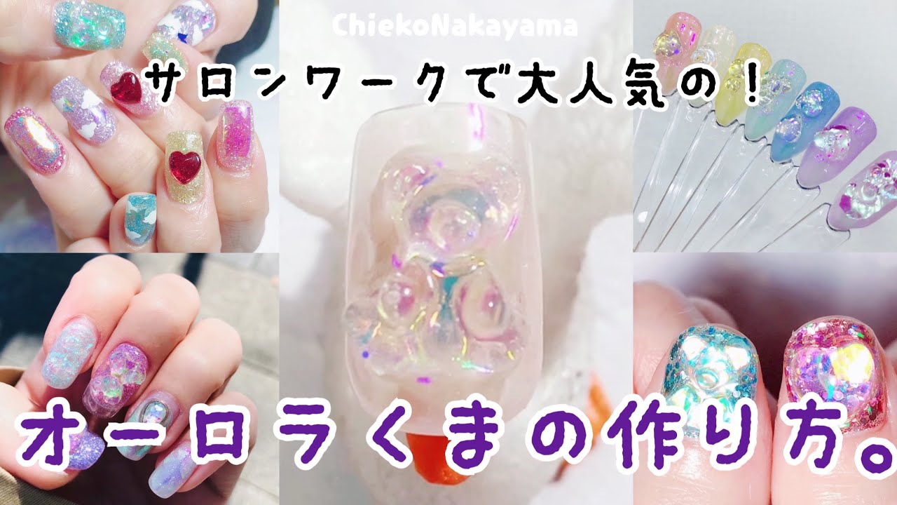 How To Nail Art サロンワークで大人気 オーロラに光るくまの作り方 Make A Auroral Bear Youtube