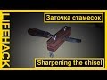 Нереально крутая самоделка | Заточка стамесок | Sharpening the chisel | VENKO wood