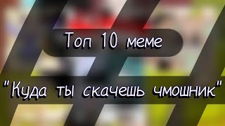 🌾 Топ 10 меме | 🙄 Куда ты так скачешь чмошник😒