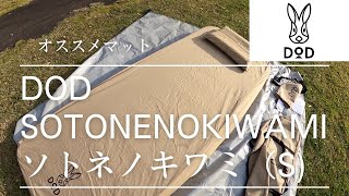 『DOD』SOTONE NO KIWAMI (S) 解説/人気シリーズDODのオススメマットの紹介です！