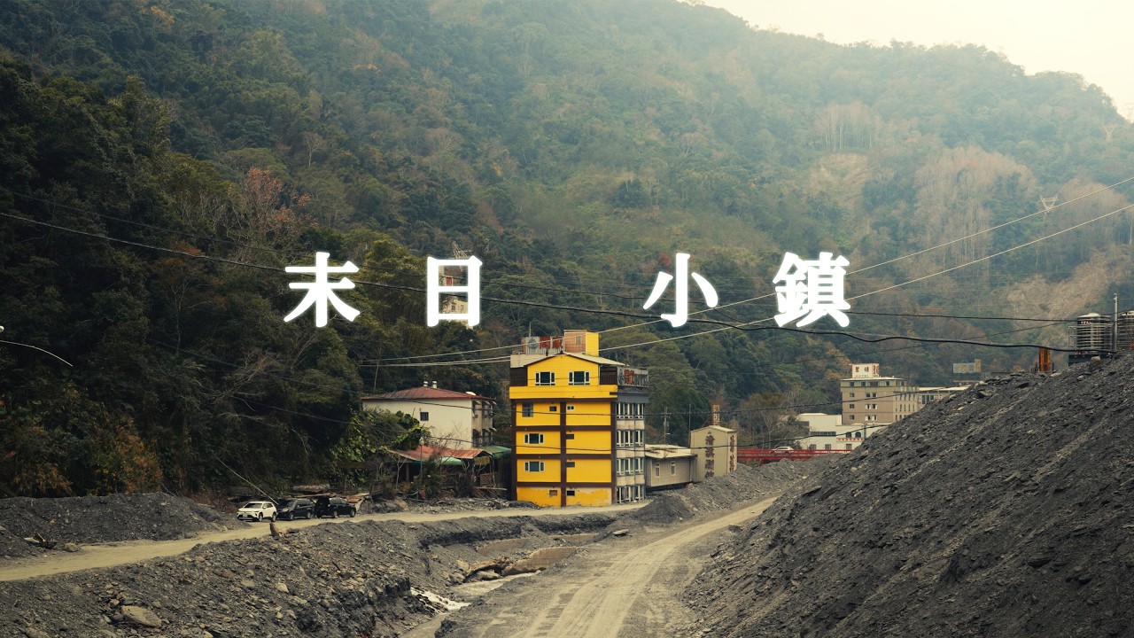 南投末日小鎮：廬山溫泉