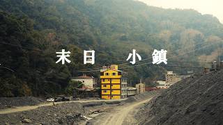 南投末日小鎮：廬山溫泉