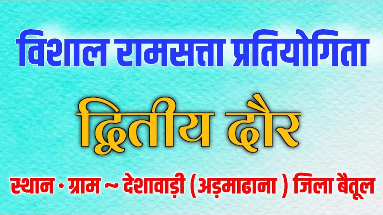 जय मां खेड़ापति बजरंग विशाल रामसत्ता प्रतियोगिता 2026~ ग्राम ~ देशवाड़ी { अड़माढाना }