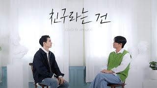 VIXX KEN & 윤석 -  친구라는 건 by 박효신(feat. 김범수)(Cover)