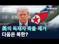 미국의 독재자 축출·제거…다음은 북한? / 채널A / 뉴스A CITY LIVE