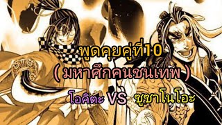 พูดคุยคู่ที่10 มหาศึกคนชนเทพ โอคิตะVSซูซาโนโอะ( อนิเมะแชนแนล)