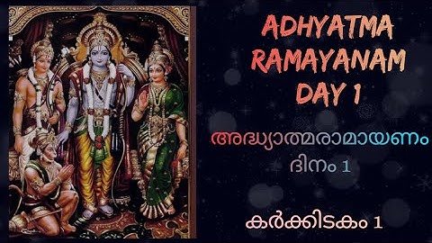 അദ്ധ്യാത്മ രാമായണ പാരായണം Day 1 | ബാലകാണ്ഡം ഭാഗം 1| Adhyathma Ramayanam Day 1