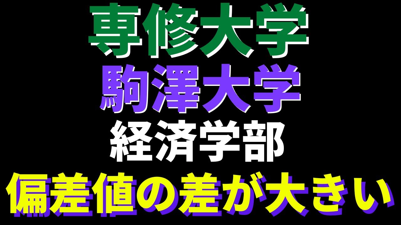 専修大学と駒澤大学の経済学部、どっちが難しい?【日東駒専2022年】 YouTube 専修大学と駒澤大学の経済学部、どっちが難しい?【日東駒専2022年】 YouTube