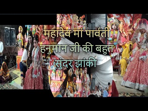 🚩🦚 bahut Sundar jhanki भोलेनाथ माँ पार्वती हनुमान जी की बहुत सुंदर झांकी #viral #youtubevideo