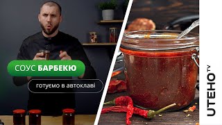 Домашній соус Барбекю ᐈ РЕЦЕПТ в Автоклаві