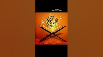 سورة ''الكافرون'' بصوت جميل وهادئ للقارء حسام الدين عبادي 💞💫