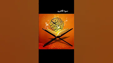 سورة الكافرون بصوت جميل وهادئ للقارء حسام الدين عبادي 