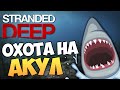 Stranded Deep - Охота на Акул (ЖЕСТЬ) #3