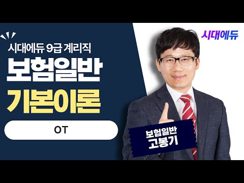 시대에듀 9급 <strong>계리직</strong> 보험일반 기본이론 OT (고봉기T)