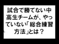 ハンドボール練習　試合で勝てない中高生チームが、やっていない「総合練習方法」とは？