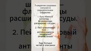 5 секретов здоровых сосудов #здоровье #секреты #сосуды