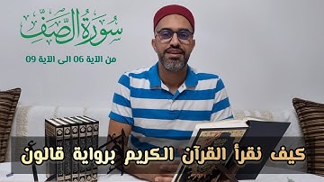 كيف نقرأ سورة الصف برواية قالون عن نافع المدني (من الآية 06 لى الآية 09)