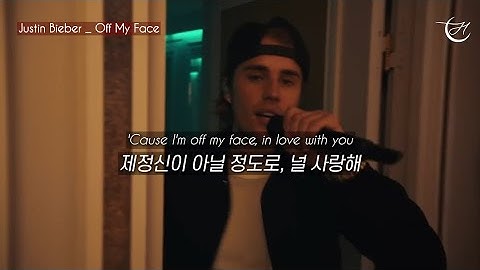 🍺 노래에 취한다 : Justin Bieber - Off My Face [가사해석]