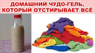 ДОМАШНИЙ ГЕЛЬ ДЛЯ СТИРКИ своими руками, который заменит покупные порошки. Не вызывает аллергии ДОМАШНИЙ ГЕЛЬ ДЛЯ СТИРКИ своими руками, который заменит покупные порошки. Не вызывает аллергии