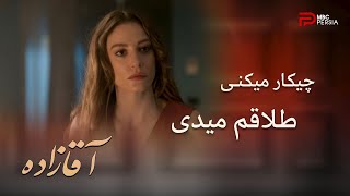 سریال ترکی آقازاده | قسمت 19 | دوین بعد از حرفای اصلان خونه رو ترک میکنه
