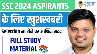 SSC 2024 Aspirant की समस्या खत्म🔥। पूरा स्टडी मटेरियल। चयनित न होने पर आर्थिक मदद😱। SSC Factory by SSC Factory  10,167 views 4 months ago 4 minutes, 24 seconds