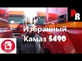 Лучший Камаз 5490 преображенскому часть 2