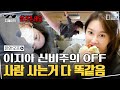 [#디제이픽] 크로플-곱창 옴뇸뇸... 온앤오프 이지아 인간미 모음🍽 필라테스와 허기 앞에선 모두가 평등하다^^ | #온앤오프 #디글