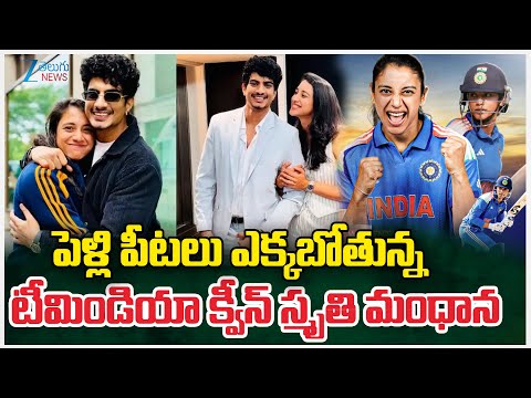 Queen Smriti Mandhana's Grand Engagement with Palash Muchhal | Zee Telugu News - ZEE24TELUGUNEWS