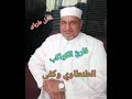 مقطع من سورة الرحمن للشيخ محمد عبدالوهاب الطنطاوى رحمة الله عليه