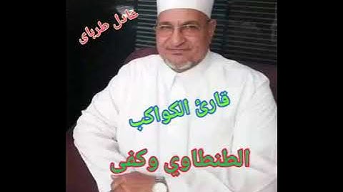 مقطع من سورة الرحمن للشيخ محمد عبدالوهاب الطنطاوى رحمة الله عليه