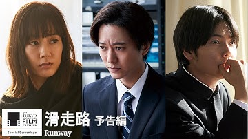 『滑走路』予告｜Runway - Trailer｜第33回東京国際映画祭 33rd Tokyo International Film Festival