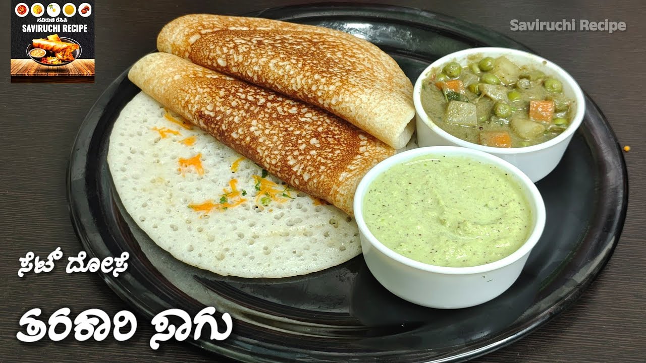 ಒಮ್ಮೆಯಾದರು ತಿನ್ನಬೇಕು ಸೆಟ್ ದೋಸೆ ಹಾಗೂ ತರಕಾರಿ ಸಾಗು | Set Dosa Recipe in Kannada | Tarakari Sagu Recipe 