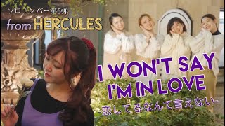 【歌ってみた】恋してるなんて言えない/ ヘラクレス （I WON'T SAY I'M IN LOVE / HERCULES）