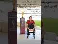 افتتاح كأس العالم بيكون بآيات عطره من القرآن الكريم يقرأها البطل غانم المفتاح 