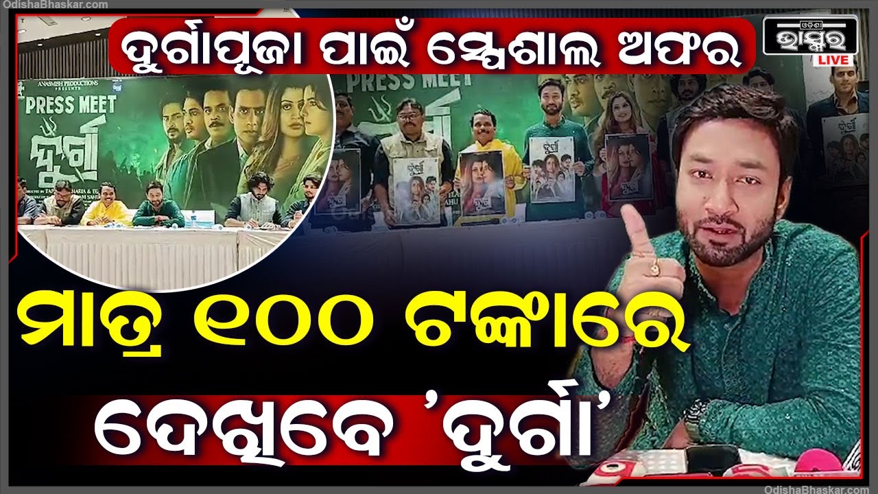 ଦୁର୍ଗାପୂଜା ପାଇଁ ସ୍ପେଶାଲ ଅଫର...ମାତ୍ର ୧୦୦ ଟଙ୍କାରେ ଦର୍ଶକ ଦେଖିବେ ଫିଲ୍ମ Durga Odia Movie Release in Puri